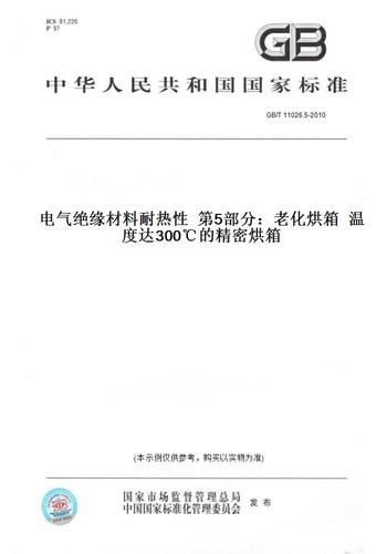 5-2010電氣絕緣材料耐熱性第5部分:老化烘箱溫度達(dá)300℃的精密烘箱